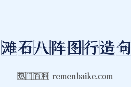 滩石八阵图行造句是什么意思的图片